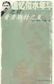 Seller image for recall similar Before the water Love: Summer of Marcel Proust (Paperback)(Chinese Edition) for sale by liu xing