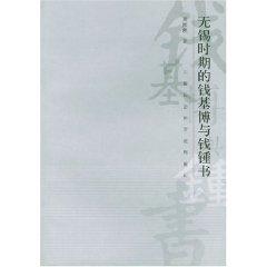 Bild des Verkufers fr Wuxi period of Qian and Qian (Paperback)(Chinese Edition) zum Verkauf von liu xing