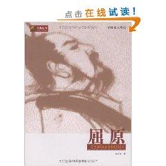 Immagine del venditore per Qu Yuan (Paperback)(Chinese Edition) venduto da liu xing