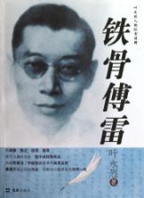 Immagine del venditore per steel frame Fu Lei (Ye Yonglie People Documentary Series) (Paperback)(Chinese Edition) venduto da liu xing