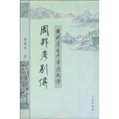 Immagine del venditore per Zhou Bangyan Biography: New Evidence Zhou Bangyan biography (Traditional Vertical Edition) (Paperback)(Chinese Edition) venduto da liu xing