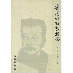 Immagine del venditore per Lu Xun s red met (paperback)(Chinese Edition) venduto da liu xing