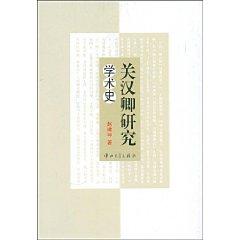 Seller image for Guan Hanqing of Academic History (Paperback)(Chinese Edition) for sale by liu xing