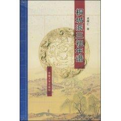 Immagine del venditore per Tongcheng three ancestral Chronicle (Paperback)(Chinese Edition) venduto da liu xing