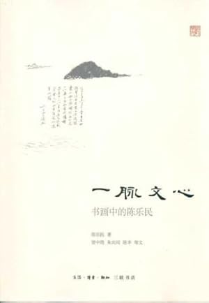 Seller image for a pulse Oncidium: Painting and Calligraphy in Chen Lemin (paperback )(Chinese Edition) for sale by liu xing