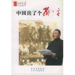 Immagine del venditore per Chinese out of a Deng Xiaoping: Junior Reader (paperback)(Chinese Edition) venduto da liu xing