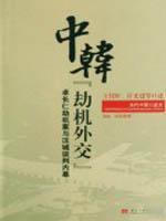 Seller image for Korean Diplomacy hijacking (paperback)(Chinese Edition) for sale by liu xing