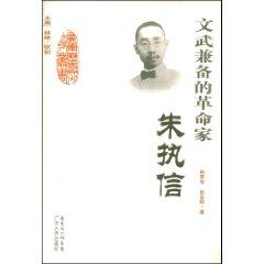 Imagen del vendedor de both civil and military revolutionaries - Zhu Zhixin (paperback)(Chinese Edition) a la venta por liu xing