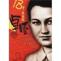 Imagen del vendedor de 18-year-old forever Zoya (Paperback)(Chinese Edition) a la venta por liu xing