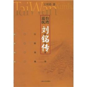 Immagine del venditore per Taiwan Provincial Governor Liu Ming-chuan (paperback)(Chinese Edition) venduto da liu xing