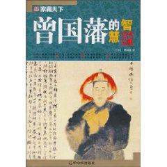 Bild des Verkufers fr Guofan Wisdom (the discount) (Paperback)(Chinese Edition) zum Verkauf von liu xing