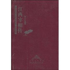 Seller image for Jiangxi Prime Minister Chuan (Paperback)(Chinese Edition) for sale by liu xing