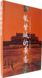 Seller image for Forbidden City. the evening (paperback)(Chinese Edition) for sale by liu xing