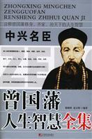 Imagen del vendedor de ZTE famous officials had The Complete Works of Kuo-fan life wisdom (Special) (Paperback)(Chinese Edition) a la venta por liu xing