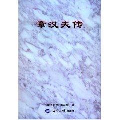 Seller image for ZHANG Han-Fu Chuan (Paperback)(Chinese Edition) for sale by liu xing