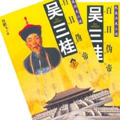 Immagine del venditore per Hundred Days pseudo-Emperor: Sangui (Paperback)(Chinese Edition) venduto da liu xing