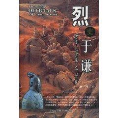 Image du vendeur pour Lie Officials Yu Qian (Paperback )(Chinese Edition) mis en vente par liu xing