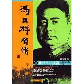 Imagen del vendedor de Feng Autobiography 2: My War Life (paperback)(Chinese Edition) a la venta por liu xing