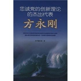 Seller image for loyalty to the party s innovative theory of the outstanding representatives of the Fang Yonggang (paperback)(Chinese Edition) for sale by liu xing