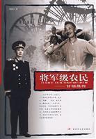 Imagen del vendedor de general-level farmers: Ganzu Chang Chuan (Paperback)(Chinese Edition) a la venta por liu xing