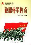 Imagen del vendedor de marshals the strength of character one-armed General Legend (Paperback)(Chinese Edition) a la venta por liu xing