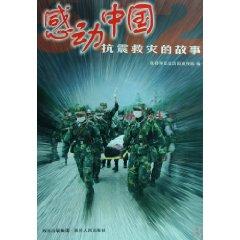 Immagine del venditore per moved to China: Earthquake Relief Story (paperback)(Chinese Edition) venduto da liu xing