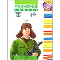 Immagine del venditore per Chinese children a good example: the people of the good soldier Lei Feng (Paperback)(Chinese Edition) venduto da liu xing
