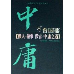 Imagen del vendedor de Tseng official doctrine of doing things: good fortune Shoushen proficient in the use of the World Learning (Paperback)(Chinese Edition) a la venta por liu xing