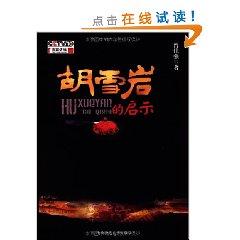 Seller image for Hu Inspiration (Paperback)(Chinese Edition) for sale by liu xing