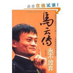 Immagine del venditore per Ma Biography: never give up (paperback)(Chinese Edition) venduto da liu xing