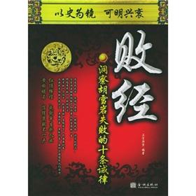 Immagine del venditore per defeated by: insight into the failure of the ten commandments Hu (Paperback)(Chinese Edition) venduto da liu xing
