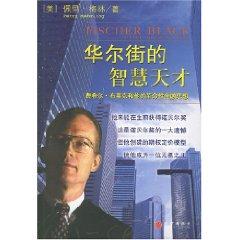 Seller image for wisdom on Wall Street genius (paperback)(Chinese Edition) for sale by liu xing