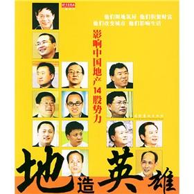 Seller image for to make the hero: of 14 Chinese real estate forces (paperback)(Chinese Edition) for sale by liu xing