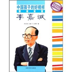 Immagine del venditore per a good example of Chinese children: Hong Kong billionaire Li Ka-shing (paperback)(Chinese Edition) venduto da liu xing