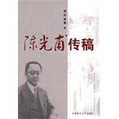 Image du vendeur pour Chen Guangfu Draft Biography (paperback)(Chinese Edition) mis en vente par liu xing