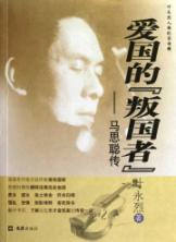 Immagine del venditore per patriotic traitors: Sicong transmission (Ye Yong People Documentary Series) (Paperback)(Chinese Edition) venduto da liu xing