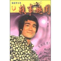 Seller image for painting Bruce Lee U: anecdotal (Paperback)(Chinese Edition) for sale by liu xing