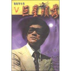 Seller image for painting Bruce Lee: star collapsing in V (paperback)(Chinese Edition) for sale by liu xing