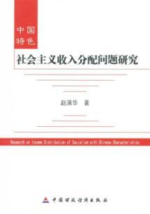 Immagine del venditore per socialism with Chinese characteristics Income Distribution ( paperback)(Chinese Edition) venduto da liu xing