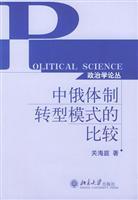 Immagine del venditore per Comparison of the Sino-Russian regime in transition mode (paperback)(Chinese Edition) venduto da liu xing
