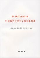 Image du vendeur pour ethnic regional autonomy with Chinese characteristics important to ensure that (paperback)(Chinese Edition) mis en vente par liu xing