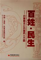 Immagine del venditore per people s livelihood: Shared basic public services. issue 100 (paperback )(Chinese Edition) venduto da liu xing