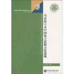 Immagine del venditore per Marxist thinking perspective of China (Paperback)(Chinese Edition) venduto da liu xing