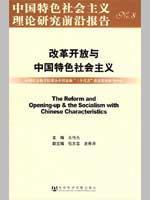 Immagine del venditore per of reform and opening Socialism with Chinese Characteristics (paperback)(Chinese Edition) venduto da liu xing