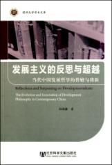 Immagine del venditore per developmentalism reflection and beyond: contemporary Chinese philosophy for the development of Evolution and the ASDC (paperback)(Chinese Edition) venduto da liu xing