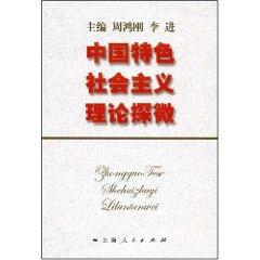 Immagine del venditore per theory of socialism with Chinese characteristics and Exploration (Paperback)(Chinese Edition) venduto da liu xing