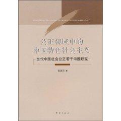 Imagen del vendedor de just socialism with Chinese characteristics Perspective Marxism: Some Issues of Social Justice in Contemporary China Study (Paperback)(Chinese Edition) a la venta por liu xing