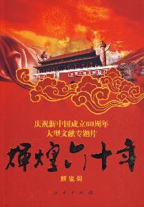 Immagine del venditore per brilliant six-decade (Commentary) (Paperback)(Chinese Edition) venduto da liu xing