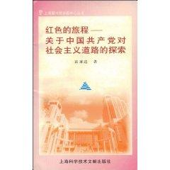 Seller image for red Journey: On the road of socialism with Chinese Communist Party Exploration (Paperback)(Chinese Edition) for sale by liu xing