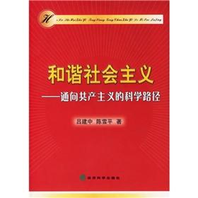 Immagine del venditore per harmonious socialist: The Path to Communism scientific path (paperback)(Chinese Edition) venduto da liu xing